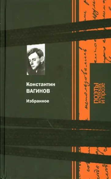 Константин Вагинов - Избранное обложка книги