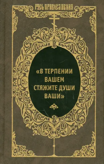 "В терпении вашем стяжите души ваши". Избранные письма преподобных Оптинских старцев "В терпении вашем стяжите души ваши". Избранные письма преподобных Оптинских старцев обложка книги