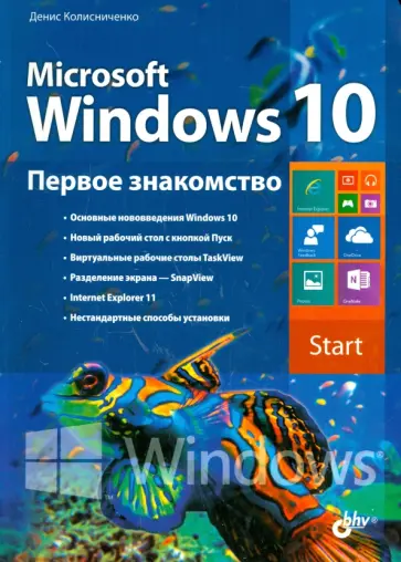 Денис Колисниченко - Microsoft Windows 10. Первое знакомство обложка книги