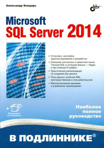 Александр Бондарь - Microsoft SQL Server 2014 обложка книги