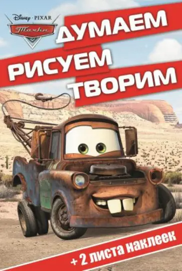 Тачки. Думаем, рисуем, творим! (№1410) обложка книги