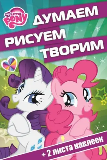 Мой маленький пони. Думаем, рисуем, творим! (№1411) обложка книги