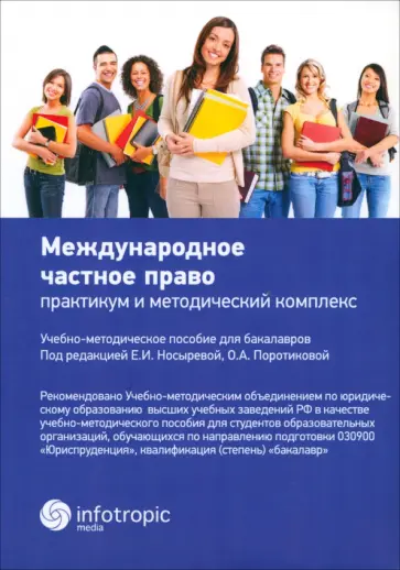 Носырева, Поротикова - Международное частное право. Практикум и методический комплекс обложка книги