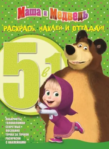 Маша и Медведь. Раскрась, наклей и отгадай! (№1410) Маша и Медведь. Раскрась, наклей и отгадай! (№1410) обложка книги
