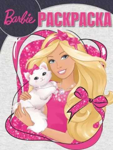 Волшебная раскраска. Барби (№14224) обложка книги