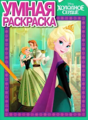 Умная раскраска. Холодное сердце (№14130) обложка книги