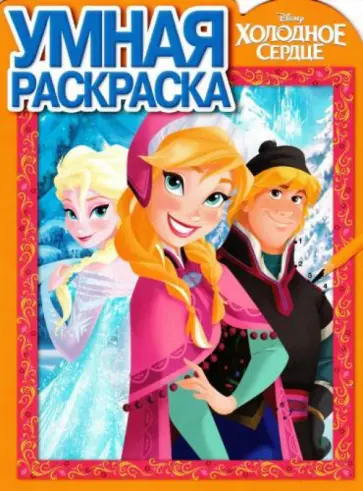 Умная раскраска. Холодное сердце (№14131) обложка книги
