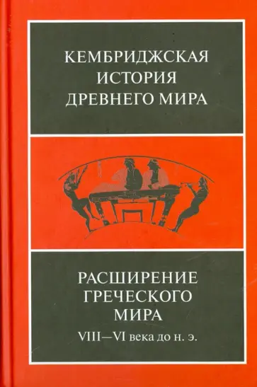 Расширение греческого мира. VIII-VI века до н. э. Расширение греческого мира. VIII-VI века до н. э. обложка книги
