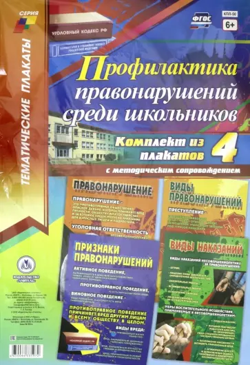 Комплект плакатов с методическим сопровождением. Профилактика правонарушений среди школьников. ФГОС обложка книги