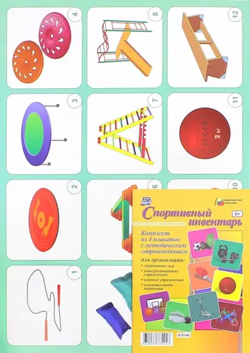 Комплект плакатов с методическим сопровождением "Спортивный инвентарь". ФГОС обложка книги