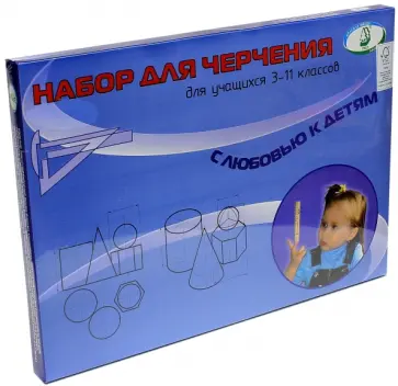 Чертежный набор для учащихся 3-11 классов (7 предметов с планшетом) (С152) обложка книги