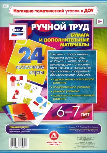 Ручной труд. Бумага и дополнительные материалы. 6-7 лет. 24 красочные карты. ФГОС ДО обложка книги