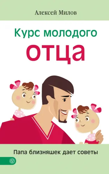 Алексей Милов - Курс молодого отца. Папа близняшек дает советы Алексей Милов - Курс молодого отца. Папа близняшек дает советы обложка книги
