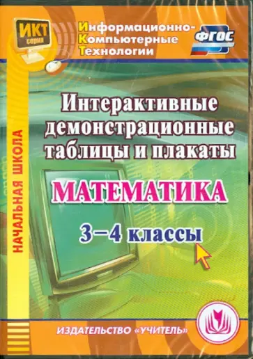 Елена Карышева - Математика. 3-4 классы. Интерактивные демонстрационные таблицы и плакаты (CD). ФГОС обложка книги