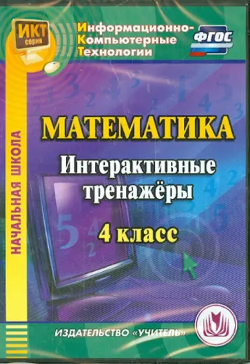 Буряк, Карышева - Математика. 4 класс. Интерактивные тренажеры (CD). ФГОС Буряк, Карышева - Математика. 4 класс. Интерактивные тренажеры (CD). ФГОС обложка книги