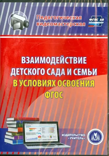 Елена Евдокимова - Взаимодействие детского сада и семьи в условиях (CD). ФГОС ДО Елена Евдокимова - Взаимодействие детского сада и семьи в условиях (CD). ФГОС ДО обложка книги