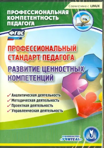 Евгений Ривкин - Профессиональный стандарт педагога. Развитие ценностных компетенций. ФГОС (CD) Евгений Ривкин - Профессиональный стандарт педагога. Развитие ценностных компетенций. ФГОС (CD) обложка книги