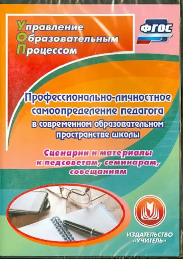 Киселева, Рощина - Профессионально-личностное самоопределение педагога в современном образовательном простр (CD). ФГОС Киселева, Рощина - Профессионально-личностное самоопределение педагога в современном образовательном простр (CD). ФГОС обложка книги