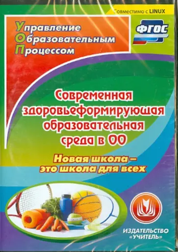 Галина Рощина - Современная здоровьеформирующая образовательная среда в ОО. Новая школа - это школа для. ФГОС (CD) Галина Рощина - Современная здоровьеформирующая образовательная среда в ОО. Новая школа - это школа для. ФГОС (CD) обложка книги