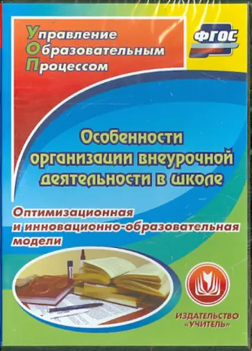 Рудик, Шинчуковская - Особенности организации внеурочной деятельности в школе (CD). ФГОС Рудик, Шинчуковская - Особенности организации внеурочной деятельности в школе (CD). ФГОС обложка книги