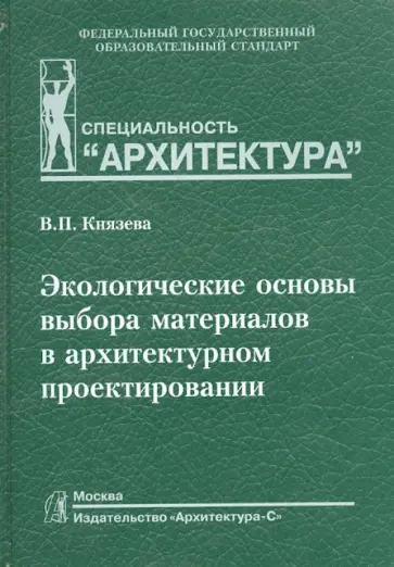 Валентина Князева - Экологические основы выбора материалов в архитектурном проектировании. Учебное пособие обложка книги