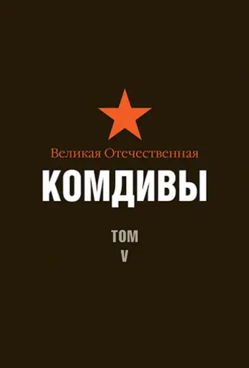 Цапаев, Введенский - Великая Отечественная: Комдивы. Военный биографический словарь. Том V. Командиры стрелковых обложка книги