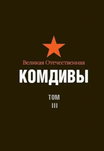 Цапаев, Введенский - Великая Отечественная. Комдивы. Военный биографический словарь. Том III обложка книги