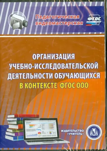 Галина Цветкова - Организация учебно-исследовательской деятельности обучающихся в контексте ФГОС ООО (DVD) Галина Цветкова - Организация учебно-исследовательской деятельности обучающихся в контексте ФГОС ООО (DVD) обложка книги