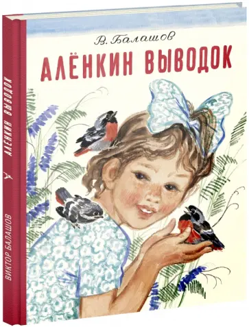 Виктор Балашов - Аленкин выводок обложка книги