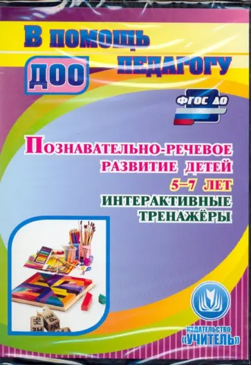 Людмила Омельченко - Познавательно-речевое развитие детей 5-7 лет. Интерактивные тренажеры. ФГОС ДО (CD) Людмила Омельченко - Познавательно-речевое развитие детей 5-7 лет. Интерактивные тренажеры. ФГОС ДО (CD) обложка книги