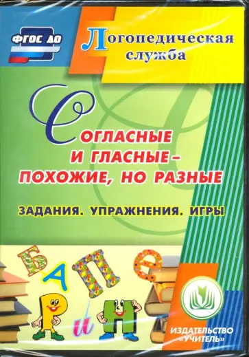 Ольга Епифанова - Согласные и гласные - похожие, но разные (CD). ФГОС ДО обложка книги