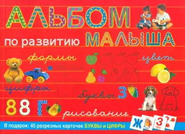 Альбом по развитию малыша обложка книги