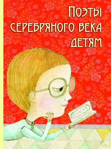Блок, Цветаева - Поэты серебряного века детям обложка книги
