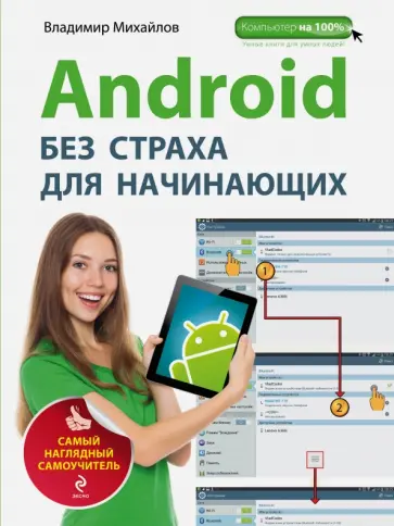 Владимир Михайлов - Android без страха для начинающих. Самый наглядный самоучитель обложка книги