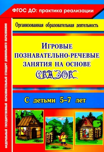 Вероника Баронова - Игровые познавательно-речевые занятия на основе сказок с детьми 5-7 лет. ФГОС обложка книги