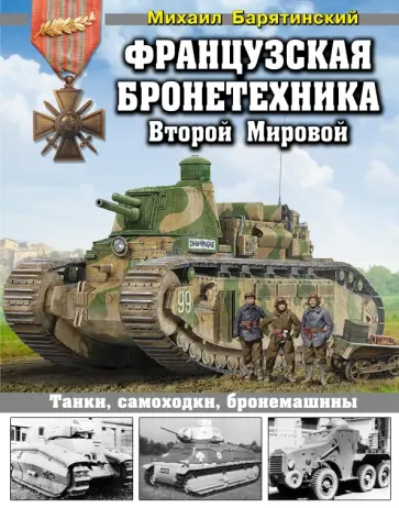 Михаил Барятинский - Французская бронетехника Второй Мировой. Танки, самоходки, бронемашины Михаил Барятинский - Французская бронетехника Второй Мировой. Танки, самоходки, бронемашины обложка книги