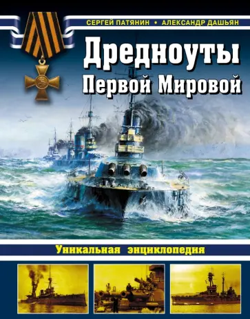 Патянин, Дашьян - Дредноуты Первой Мировой. Уникальная энциклопедия Патянин, Дашьян - Дредноуты Первой Мировой. Уникальная энциклопедия обложка книги