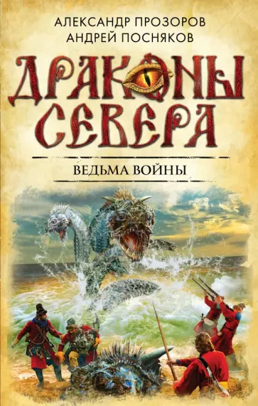 Прозоров, Посняков - Ведьма войны Прозоров, Посняков - Ведьма войны обложка книги