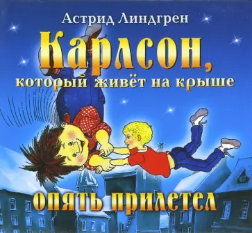 Астрид Линдгрен - Карлсон, который живет на крыше опять прилетел (CD) обложка книги