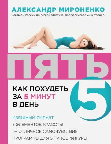 Александр Мироненко - Пять. Как похудеть за 5 минут в день обложка книги