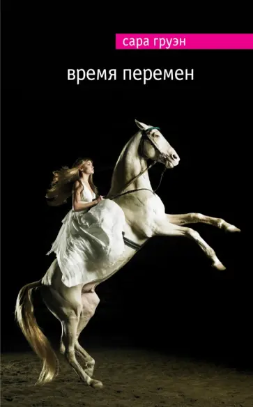 Сара Груэн - Время перемен Сара Груэн - Время перемен обложка книги