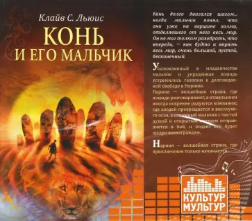 Клайв Льюис - Конь и его мальчик (CDmp3) обложка книги