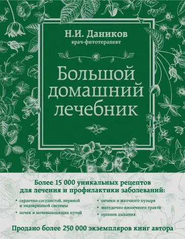 Николай Даников - Большой домашний лечебник Николай Даников - Большой домашний лечебник обложка книги