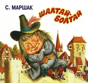 Самуил Маршак - Шалтай-Болтай (CDmp3) обложка книги