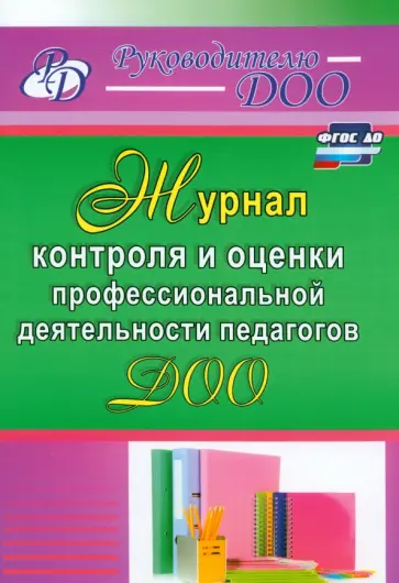 Журнал контроля и оценки профессиональной деятельности педагогов ДОО. ФГОС ДО обложка книги