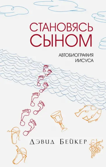 Дэвид Бейкер - Становясь Сыном. Автобиография Иисуса обложка книги