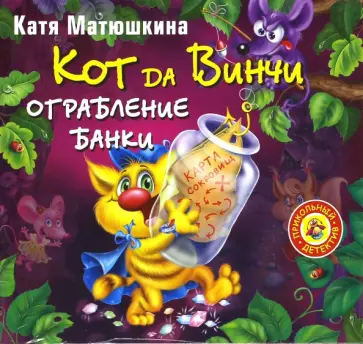 Екатерина Матюшкина - Кот да Винчи. Ограбление банки (CDmp3) обложка книги