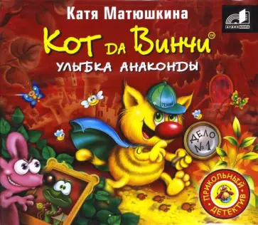 Екатерина Матюшкина - Кот да Винчи. Улыбка анаконды (CDmp3) обложка книги