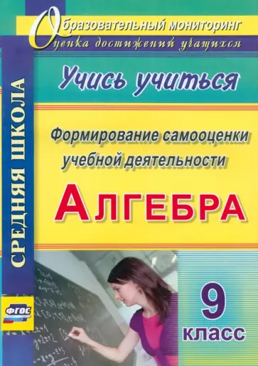 Евгения Яровая - Алгебра. 9 класс. Формирование самооценки учебной деятельности. Учись учиться! ФГОС обложка книги