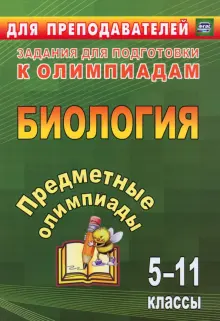 Предметные олимпиады. 5-11 классы. Биология. ФГОС